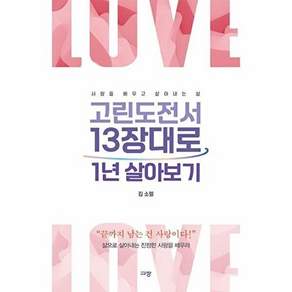 규장 고린도전서 13장대로 1년 살아보기 - 사랑을 배우고 살아내는 삶
