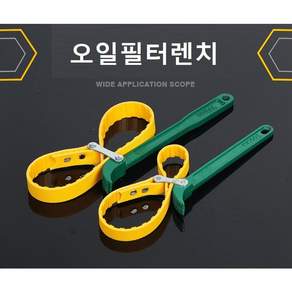 오일필터 플라이어 스트랩 렌치 오일필터렌치 벨트 렌치 손잡이녹색메탈 9인치
