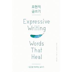 표현적 글쓰기:당신을 치료하는 글쓰기