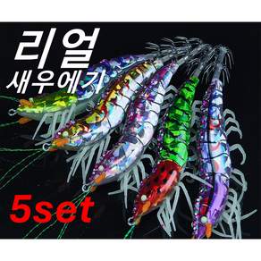 5피스 리얼 새우 에기 세트 오징어 미끼 나무 새우 세트 주쿠미 에기 수박 레이저 래틀 플라잉 스퀴드 지그 수평 지그 수평 에기