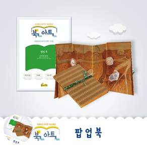 [오렌콩] 아이들만들기 팝업북