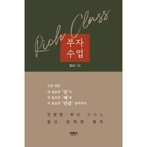 부자수업 - 진정한 부에 이르는 쉽고 강력한 법칙