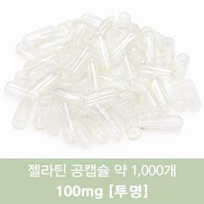 공캡슐 약1000개 젤라틴공캡슐 젤라틴 빈캡슐 알약캡슐 공캅셀 가루약캡슐 약캡슐 알약