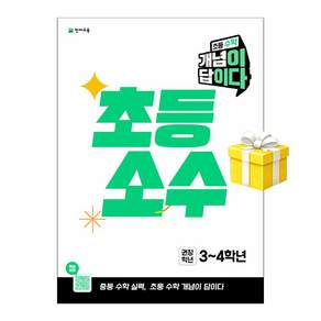 개념이 답이다 소수 (2026년) 초등 3~4학년 / 5부 이상 교사용 제공