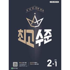 최고수준 초등수학 2-1 (2027) [22개정 교육과정]