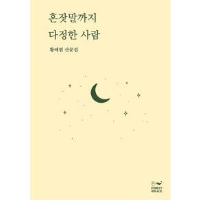 혼잣말까지 다정한 사람:황예현 산문집