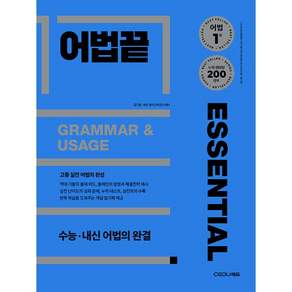 어법끝 Essential <오늘출발+노트제공> 어법끝 이센셜