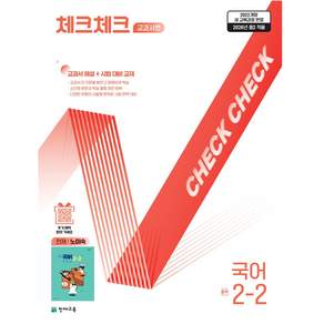 2026 체크체크 교과서편 천재 노미숙