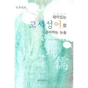재미있는 고사성어로 준비하는 논술