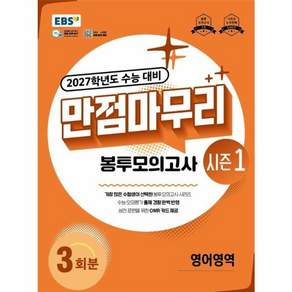 2027학년도 수능 대비 만점마무리 봉투모의고사 시즌1 영어영역