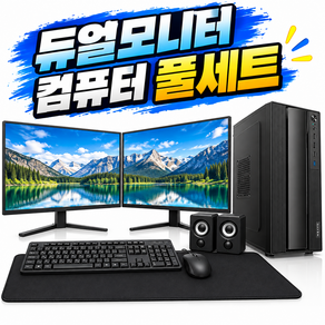 PC프라자 듀얼모니터 더블모니터 컴퓨터 본체 포함 풀세트 사무용 업무용 작업용 주식 코인