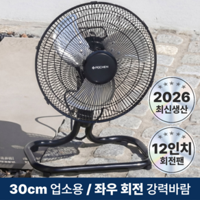 [26년최신형]포첸 좌우회전형 박스팬 공업용 업소용 메탈 선풍기