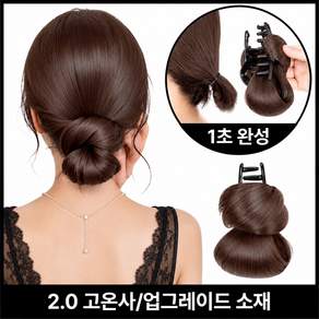 Lunoire 똥머리 가발 1초 완성 집게핀 고온사 올림머리 로우번 고열사 헤어피스 강력 고정 자연스러운 볼륨 데일리 셀프 헤어스타일링 여성용