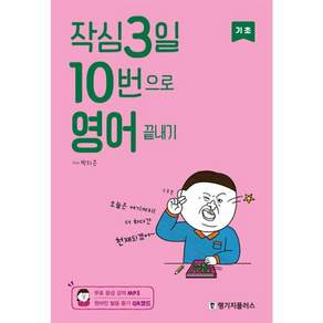 작심3일 10번으로 영어 끝내기 기초