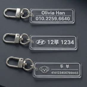 아크릴 키링 자동차 전화번호 번호판 주문제작 이름표 네임택 명찰 가방 연락처 강아지