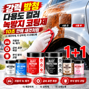 1/1+1강력 방청 다용도 컬러 녹방지 코팅제 녹제거 페인트 철제 녹방지 페인트 독일 국방급 방청 기술 적용