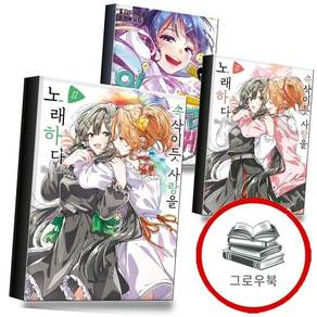 속삭이듯 사랑을 노래하다 11 특장판 + + 그리게 된 이상 5 (전3권) 세트 추천