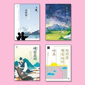 다른 중등 교과연계 역사소설 / 한국사 필독서 세트 (전4권)