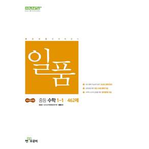 일품 중등 수학 1-1 462제(2026):새교육과정