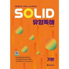 SOLID 유형독해 기본 (GROW BOOK 그로우북) 학습 사고정리 책