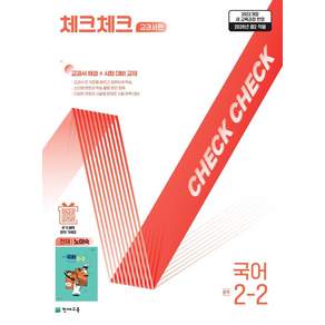 체크체크 교과서편 중학 국어 2-2(천재 노미숙)(2026):2022개정 새 교육과정 반영
