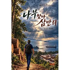 나무 찾아 삼만 리:박승익 대표의 자전적 에세이
