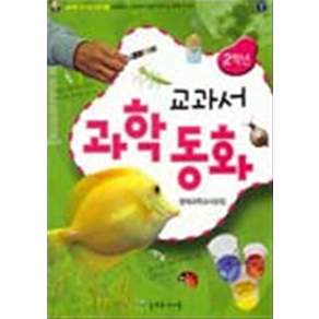 교과서 과학동화 2학년 (늘푸른 호기심 상자 2)