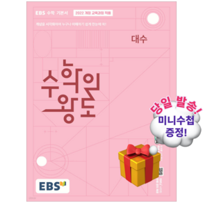 **사은품 증정** EBS 수학의 왕도 대수(2026) : EBS 고교 수학 기본서 [2022 개정 교육과정 적용]