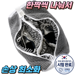 라카쎄 운동화 세탁망 분리형 세탁기 신발 빨래망
