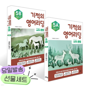 [전2권] 기적의 영어리딩 Level 5 세트 [쁘띠수첩+당근볼펜]