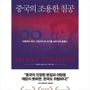 중국의 조용한 침공 + 미니수첩 증정
