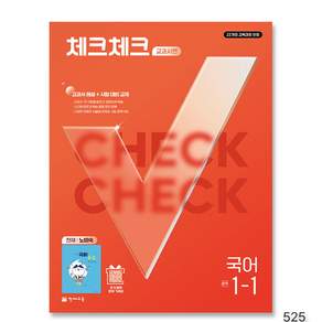 525 - 체크체크 중학 국어 교과서편 천재 노미숙 1-1 (2027년) + 책갈피 -2022 개정 교육과정