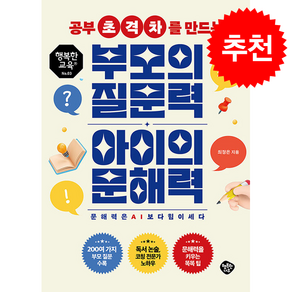 공부 초격차를 만드는 부모의 질문력 아이의 문해력 + 쁘띠수첩 증정