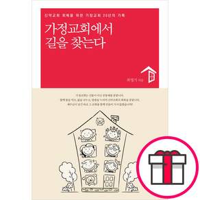 가정교회에서 길을 찾는다 - 도서출판 두란노 최영기 + 말씀카드 5종 세트 증정