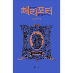 문학수첩 해리 포터와 혼혈 왕자 2 - 래번클로 기숙사 에디션 (양장)