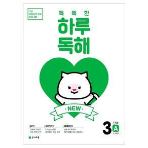 New 똑똑한 하루 독해 3단계 3A(2~3학년)(2026)
