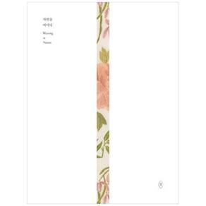 책광장모두북 자연을 여미다 Weaving in Nature