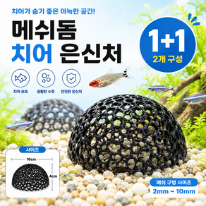 메이크마인 구피 치어 물고기 은신처 메쉬돔 새우 은신처 어항 꾸미기 장식 치어볼