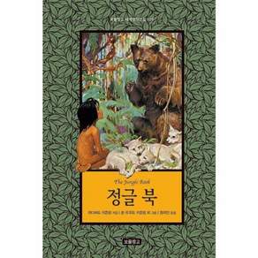 정글 북 - 보물창고 세계명작전집 26