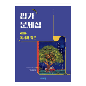 비상 독서와 작문 평가문제집(최인영) 당일발송