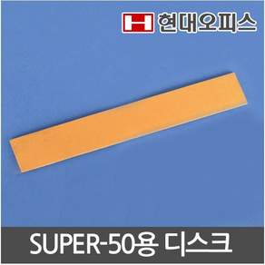 현대오피스 페이퍼프랜드 디스크 Super-50용 -1세트(5개) 천공기 소모품