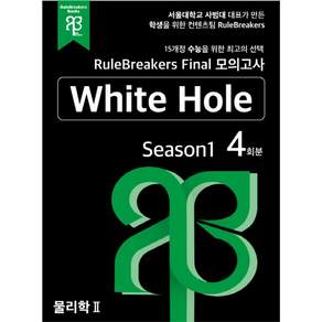 RuleBreakers 물리학2 수능대비 모의고사 Season1 4회분