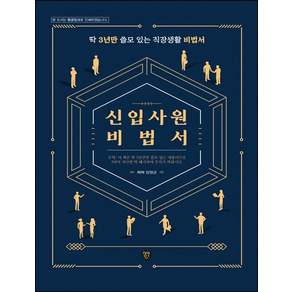 신입사원 비법서