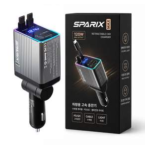 스파릭스 맥스 차량용 초고속 충전기 120W 4 IN 1 C타입 프리미엄 릴충전기