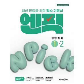 2026년 엔픽 중등 사회 1-2