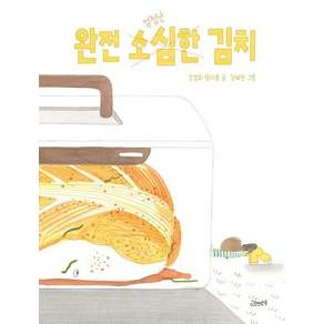 완전 소심한 김치 - 고래뱃속 창작그림책 (양장)