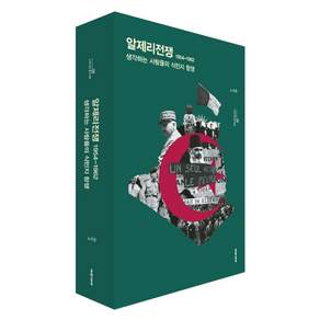 알제리전쟁 1954-1962:생각하는 사람들의 식민지 항쟁