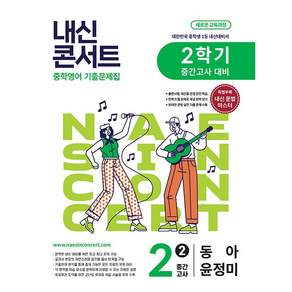 2026년 내신콘서트 중학 영어 2-2 중간고사 동아 윤정미 / 22개정