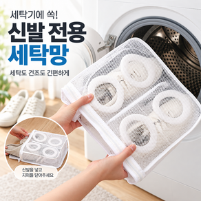 변형방지 세탁기 신발 전용 세탁망 건조망 보호백
