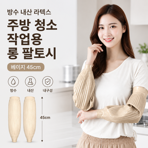 주방 청소 작업용 위생 방수 내산 강화 라텍스 롱 팔토시